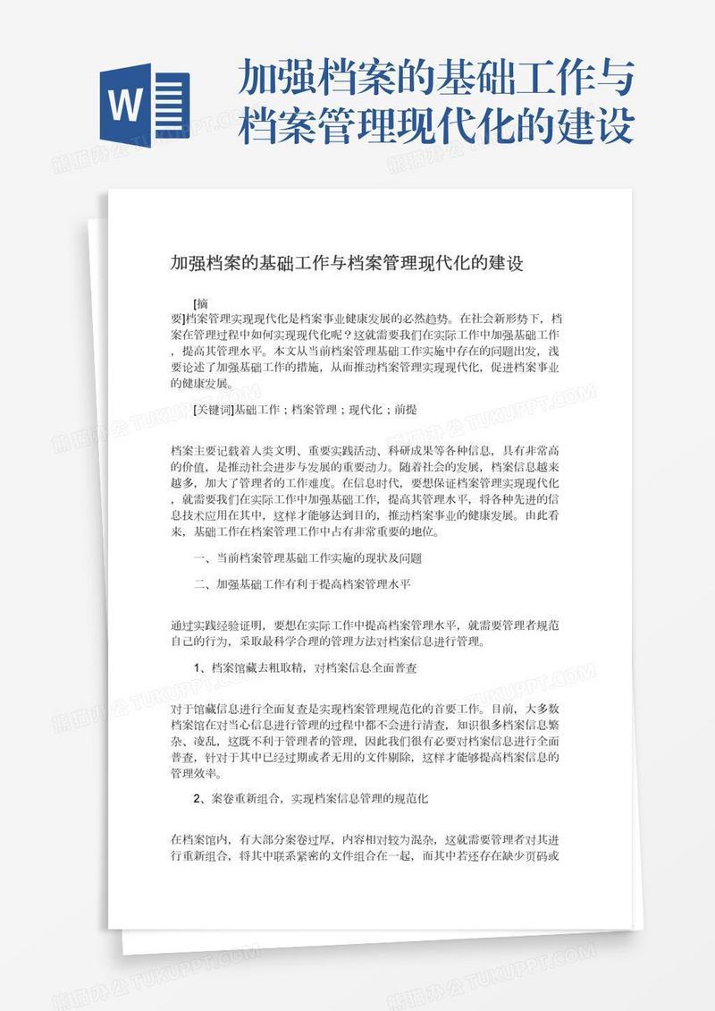 加强档案的基础工作与档案管理现代化的建设