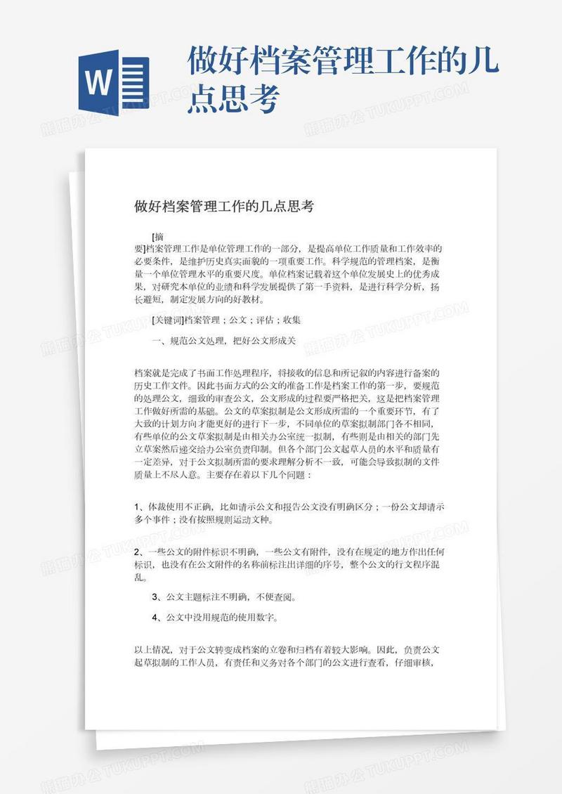 做好档案管理工作的几点思考
