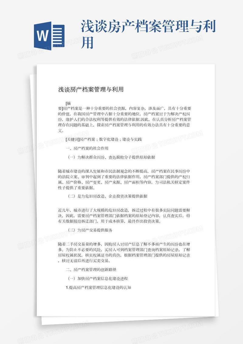 浅谈房产档案管理与利用