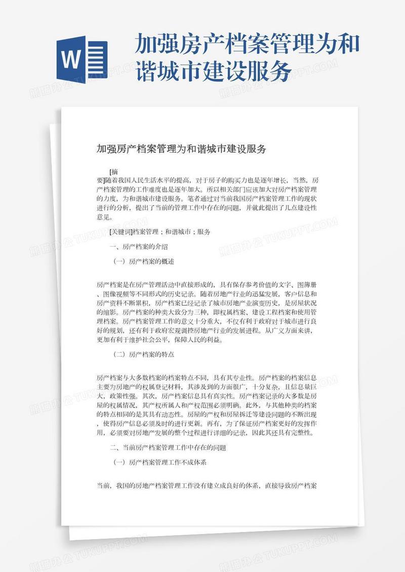 加强房产档案管理为和谐城市建设服务