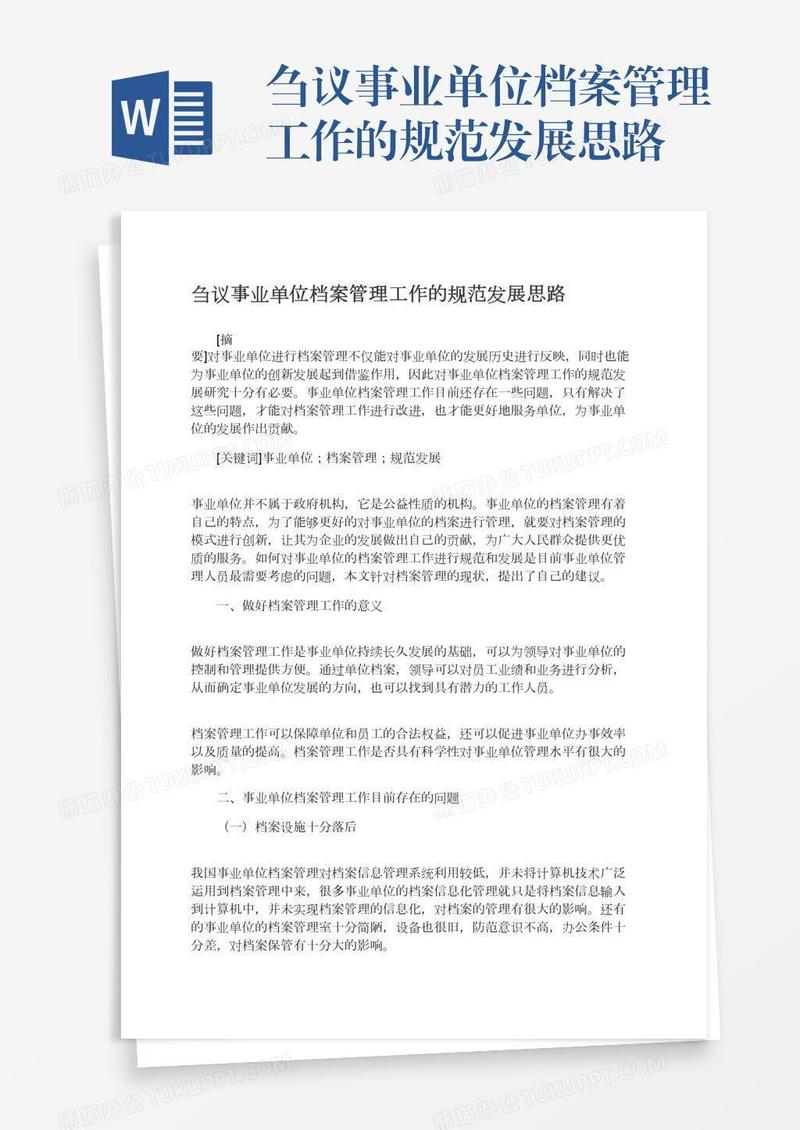 刍议事业单位档案管理工作的规范发展思路