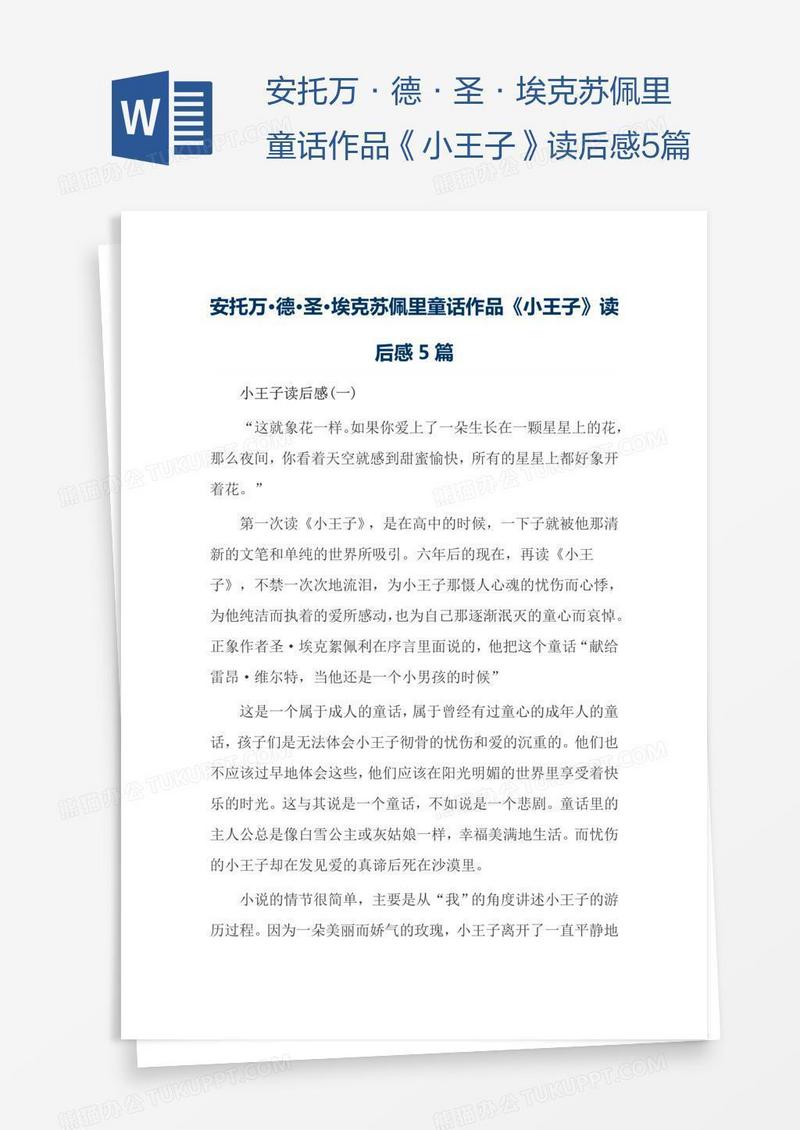 安托万·德·圣·埃克苏佩里童话作品《小王子》读后感5篇