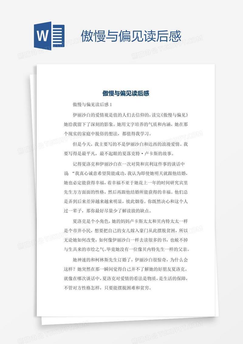 傲慢与偏见读后感