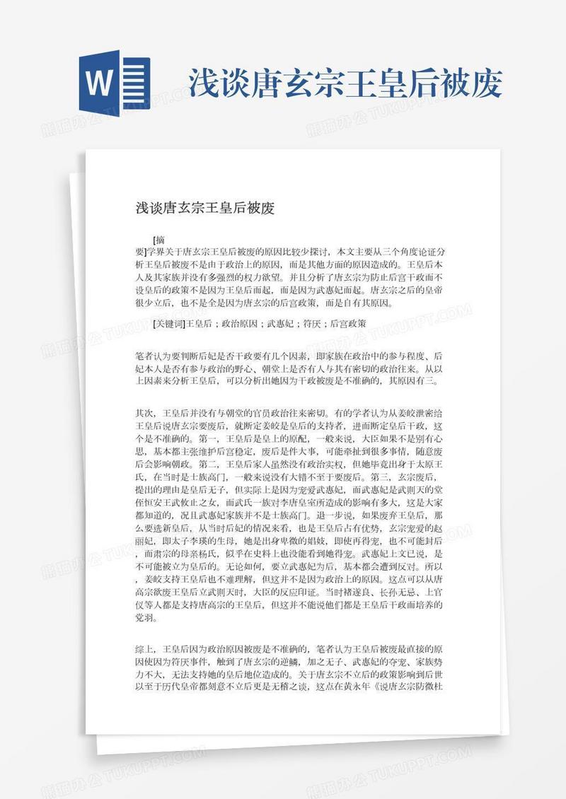 浅谈唐玄宗王皇后被废