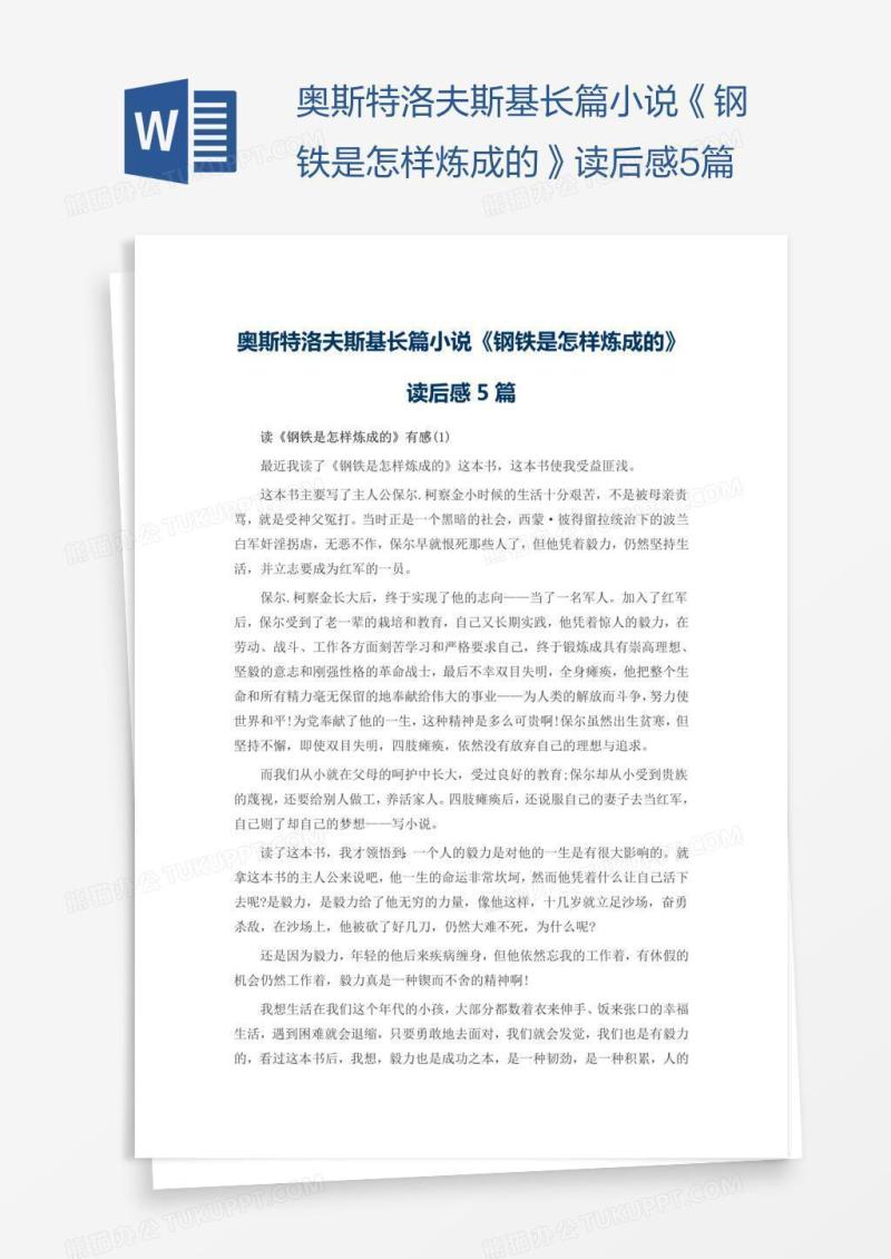 奥斯特洛夫斯基长篇小说《钢铁是怎样炼成的》读后感5篇