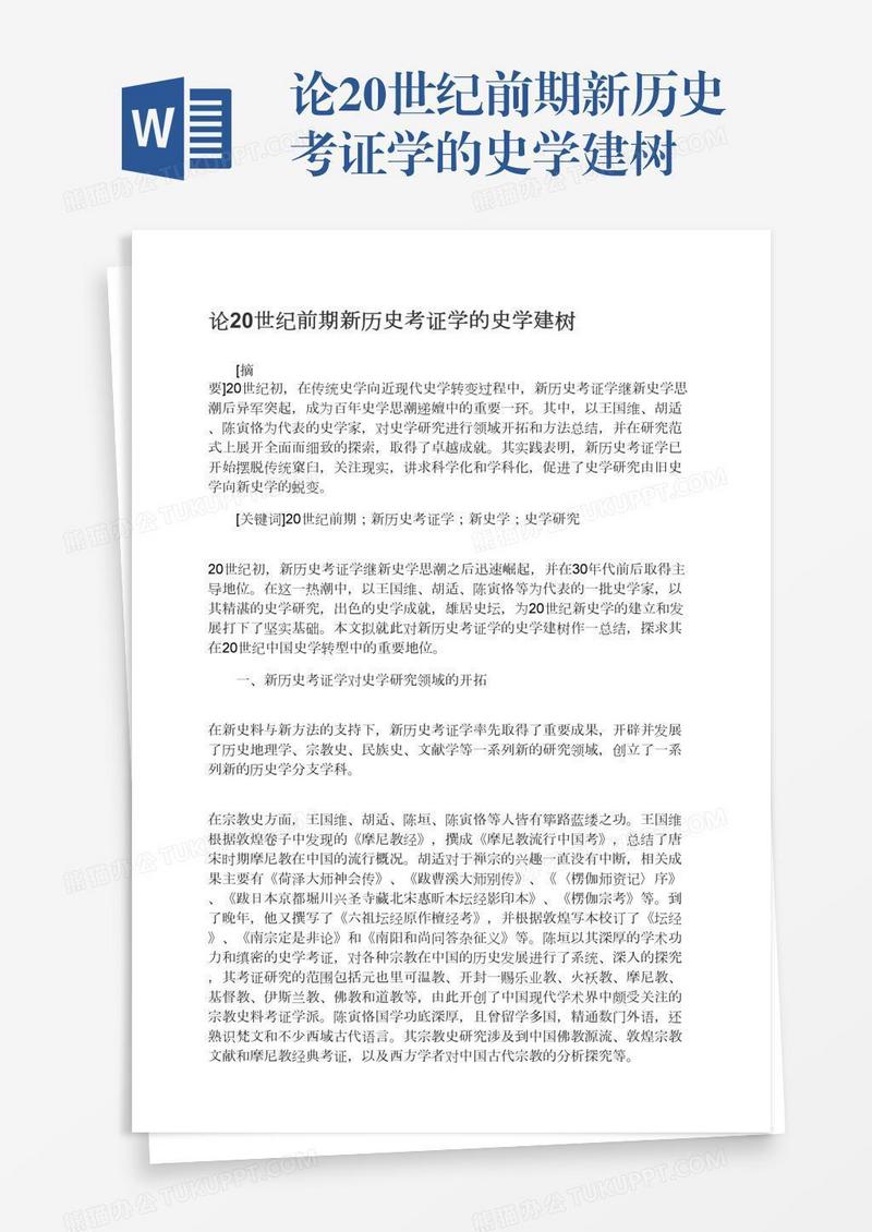 论20世纪前期新历史考证学的史学建树