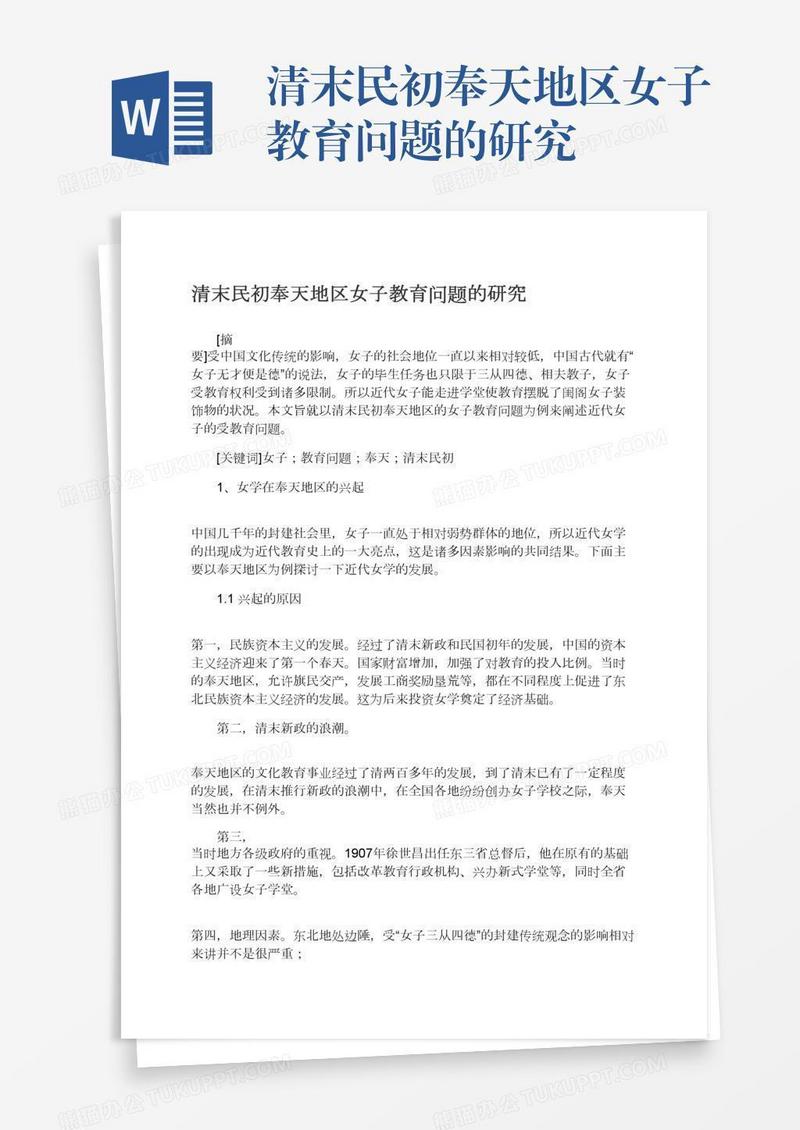 清末民初奉天地区女子教育问题的研究