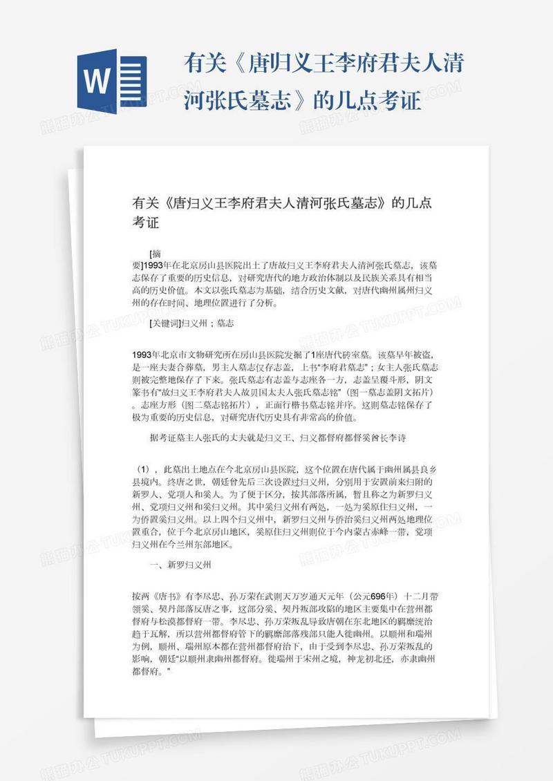有关《唐归义王李府君夫人清河张氏墓志》的几点考证