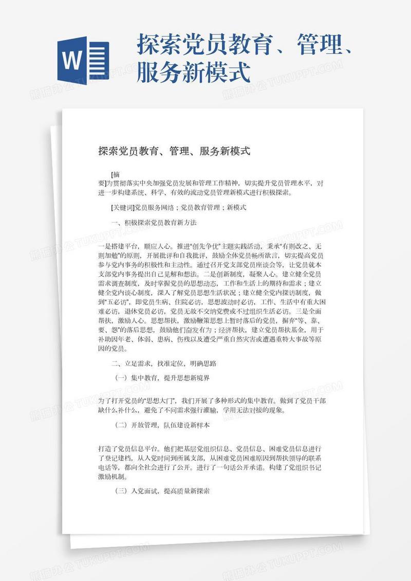 探索党员教育、管理、服务新模式