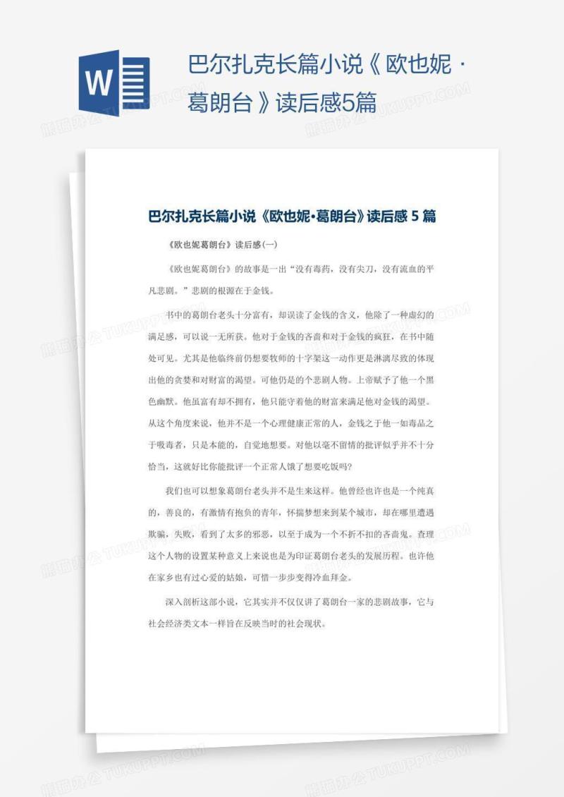 巴尔扎克长篇小说《欧也妮·葛朗台》读后感5篇