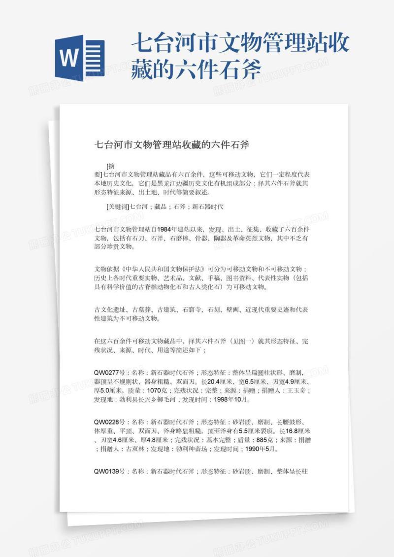 七台河市文物管理站收藏的六件石斧