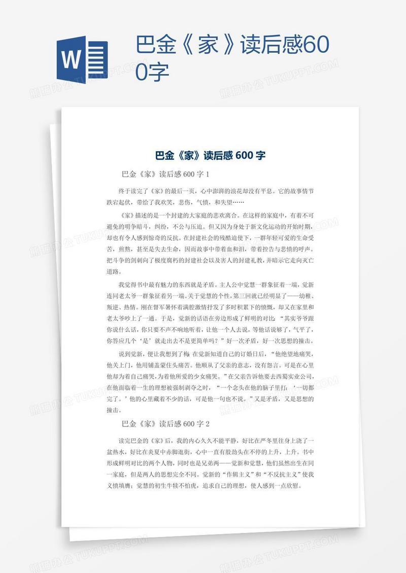 巴金《家》读后感600字