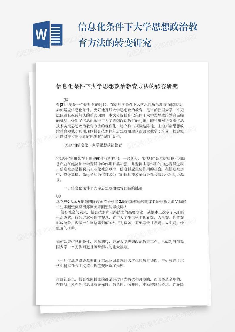信息化条件下大学思想政治教育方法的转变研究