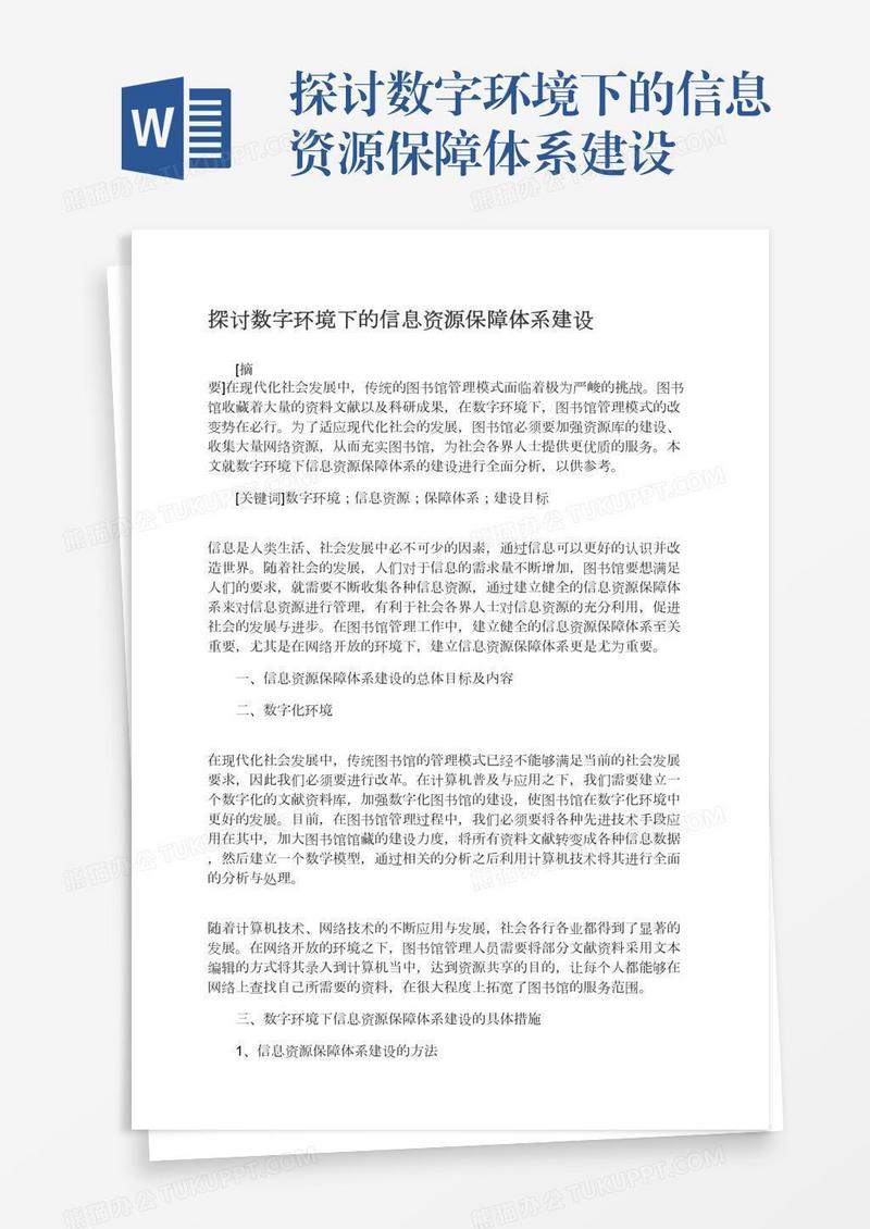 探讨数字环境下的信息资源保障体系建设