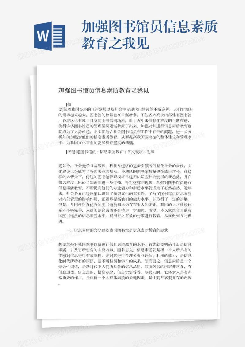 加强图书馆员信息素质教育之我见