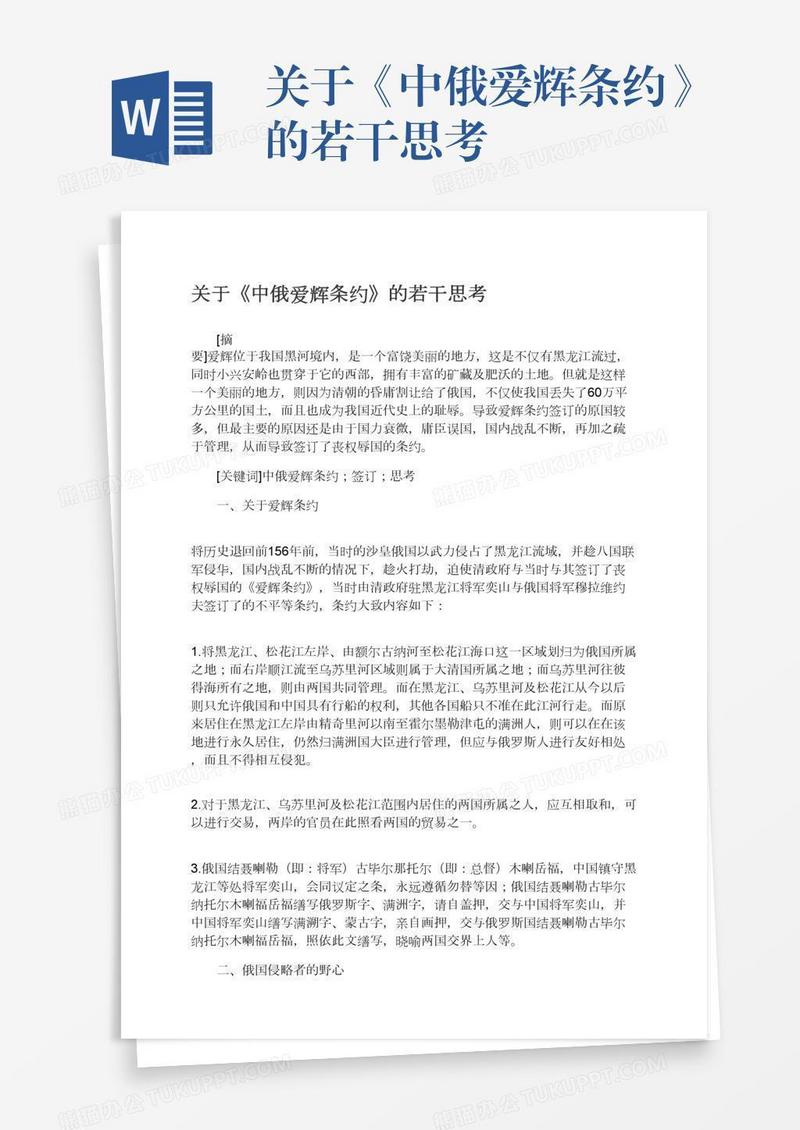 关于《中俄爱辉条约》的若干思考