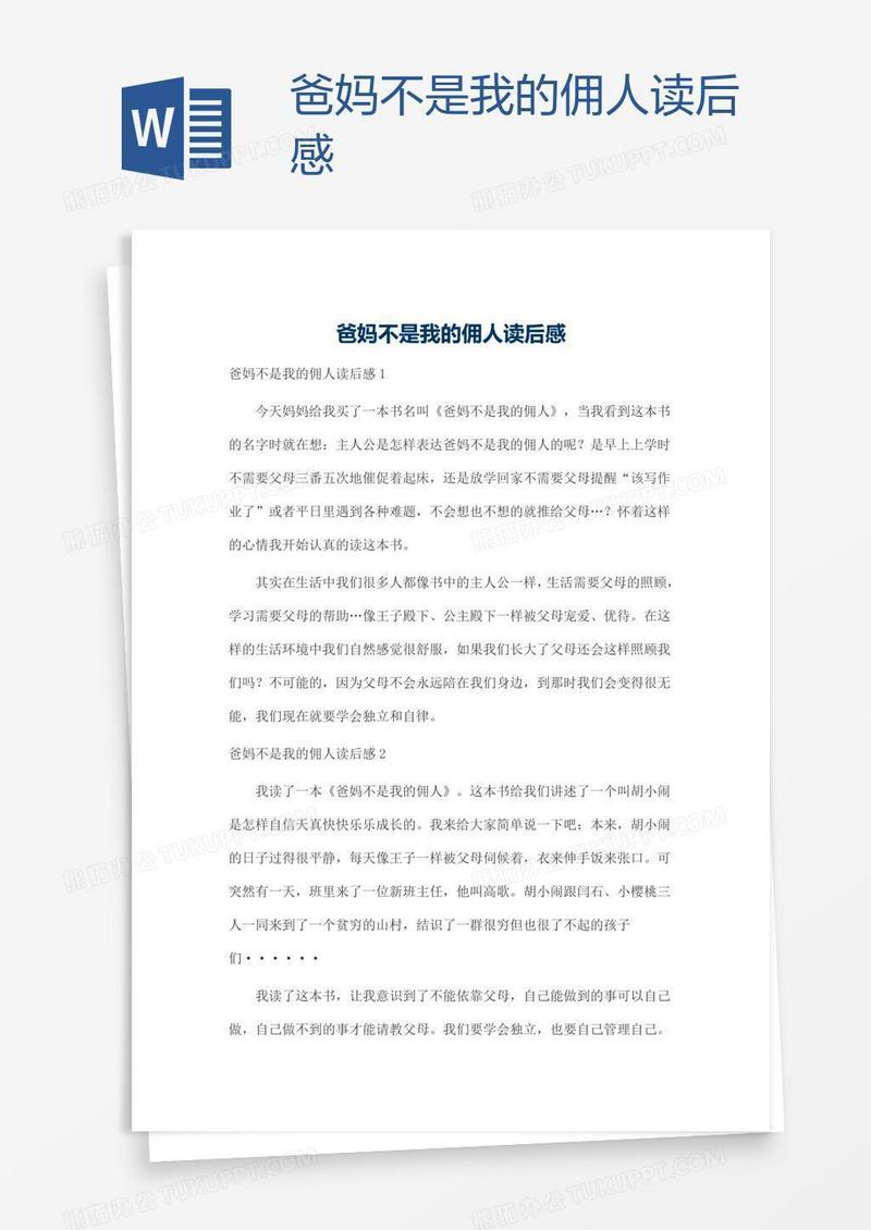 爸妈不是我的佣人读后感