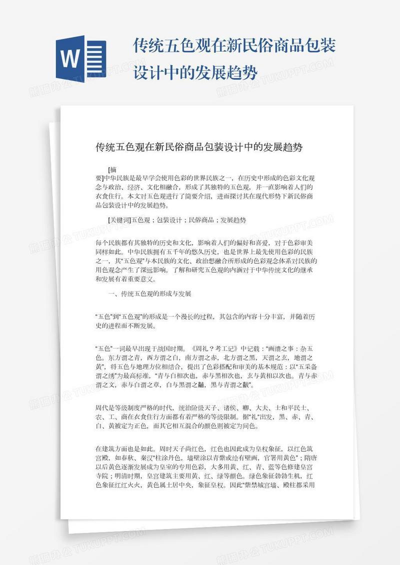 传统五色观在新民俗商品包装设计中的发展趋势