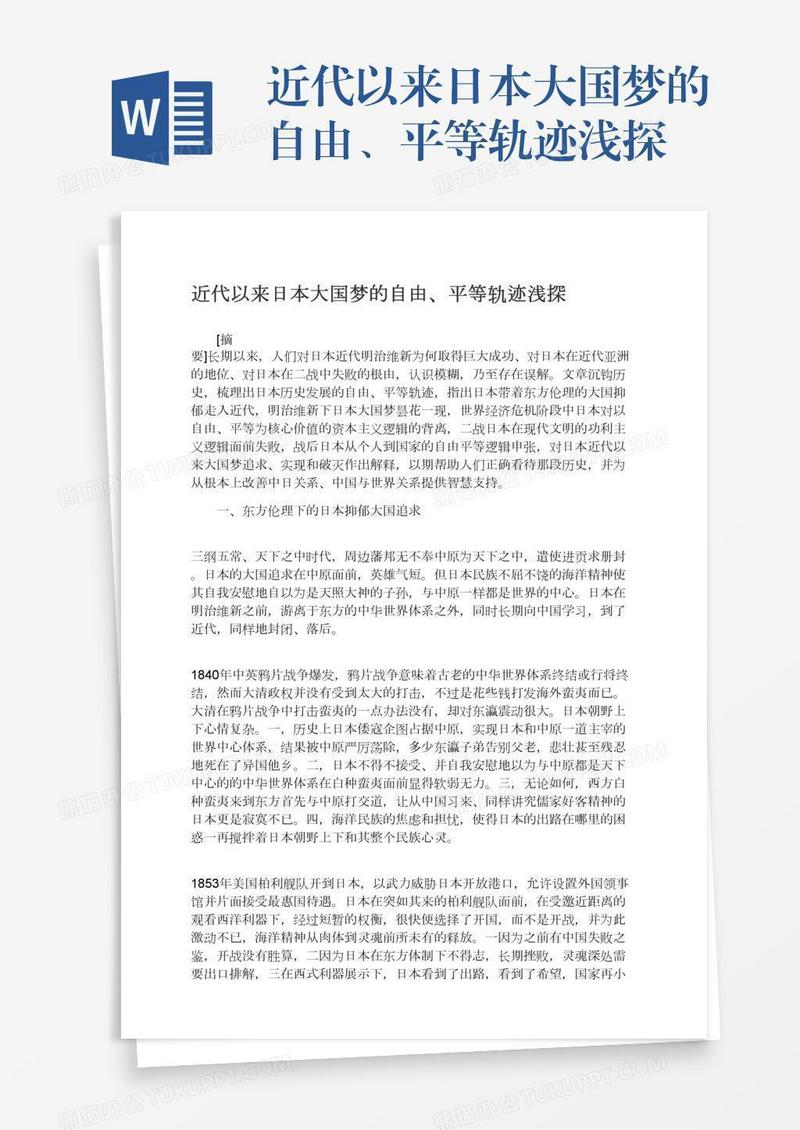 近代以来日本大国梦的自由、平等轨迹浅探