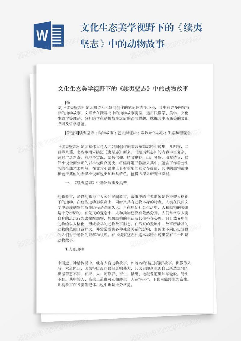 文化生态美学视野下的《续夷坚志》中的动物故事