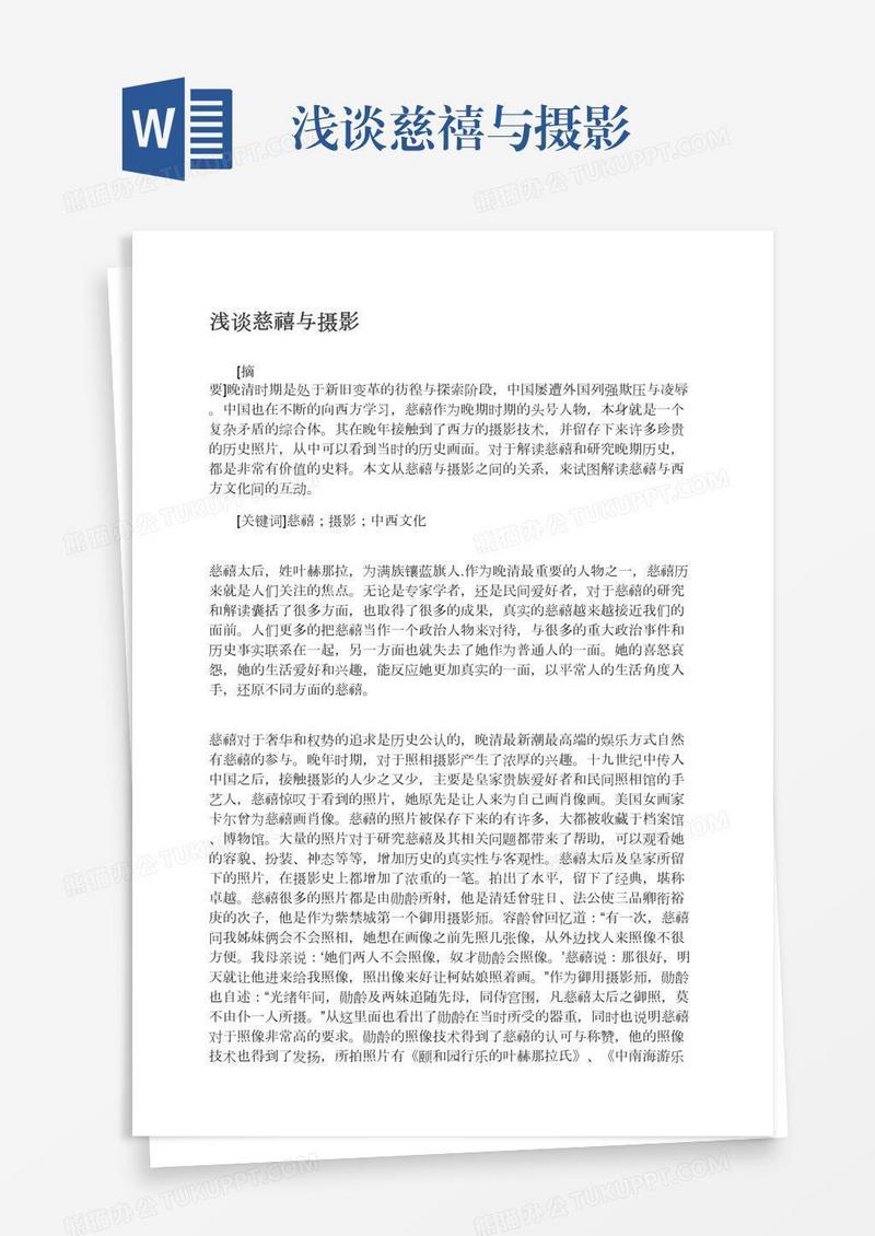 浅谈慈禧与摄影