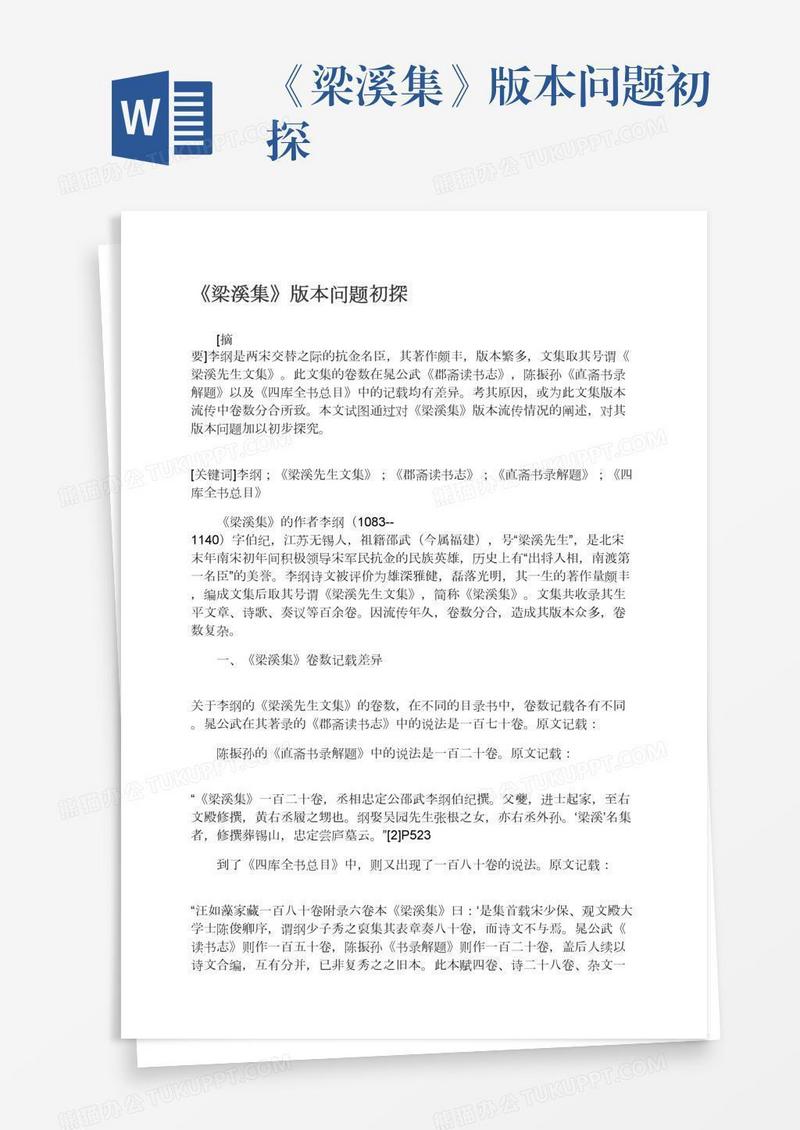 《梁溪集》版本问题初探