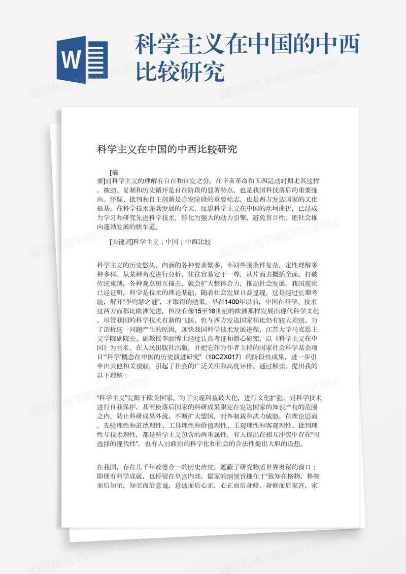 科学主义在中国的中西比较研究