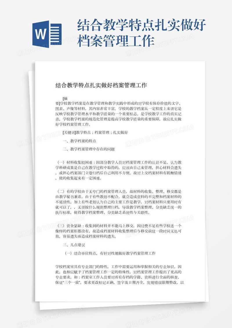 结合教学特点扎实做好档案管理工作