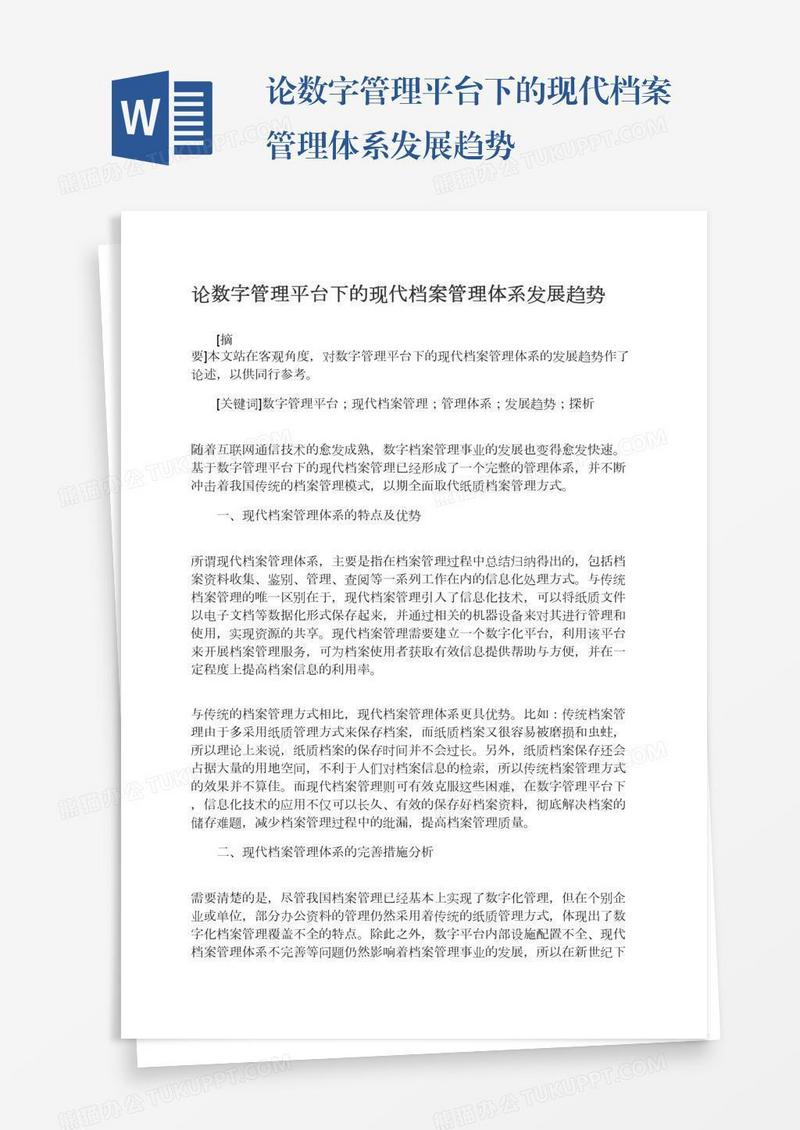 论数字管理平台下的现代档案管理体系发展趋势