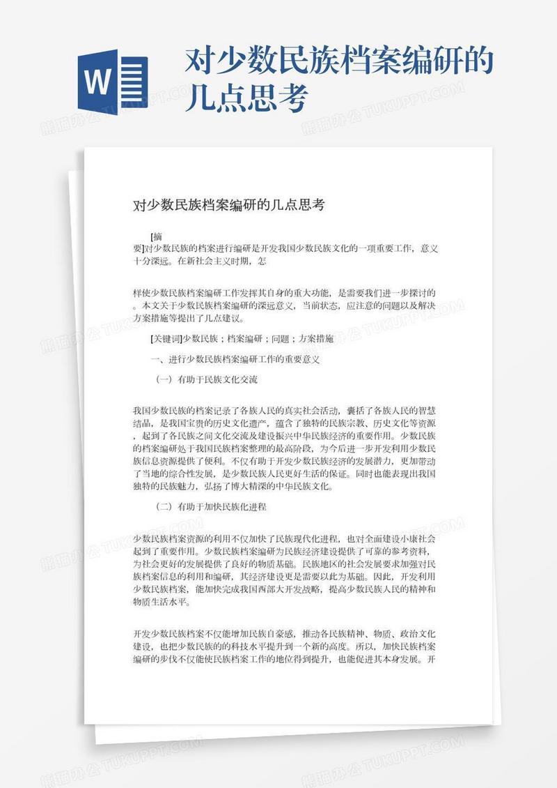 对少数民族档案编研的几点思考