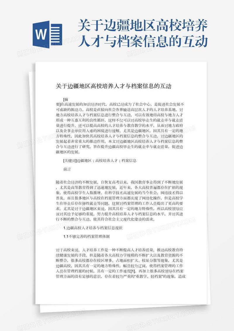 关于边疆地区高校培养人才与档案信息的互动