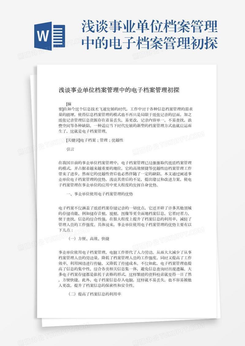 浅谈事业单位档案管理中的电子档案管理初探