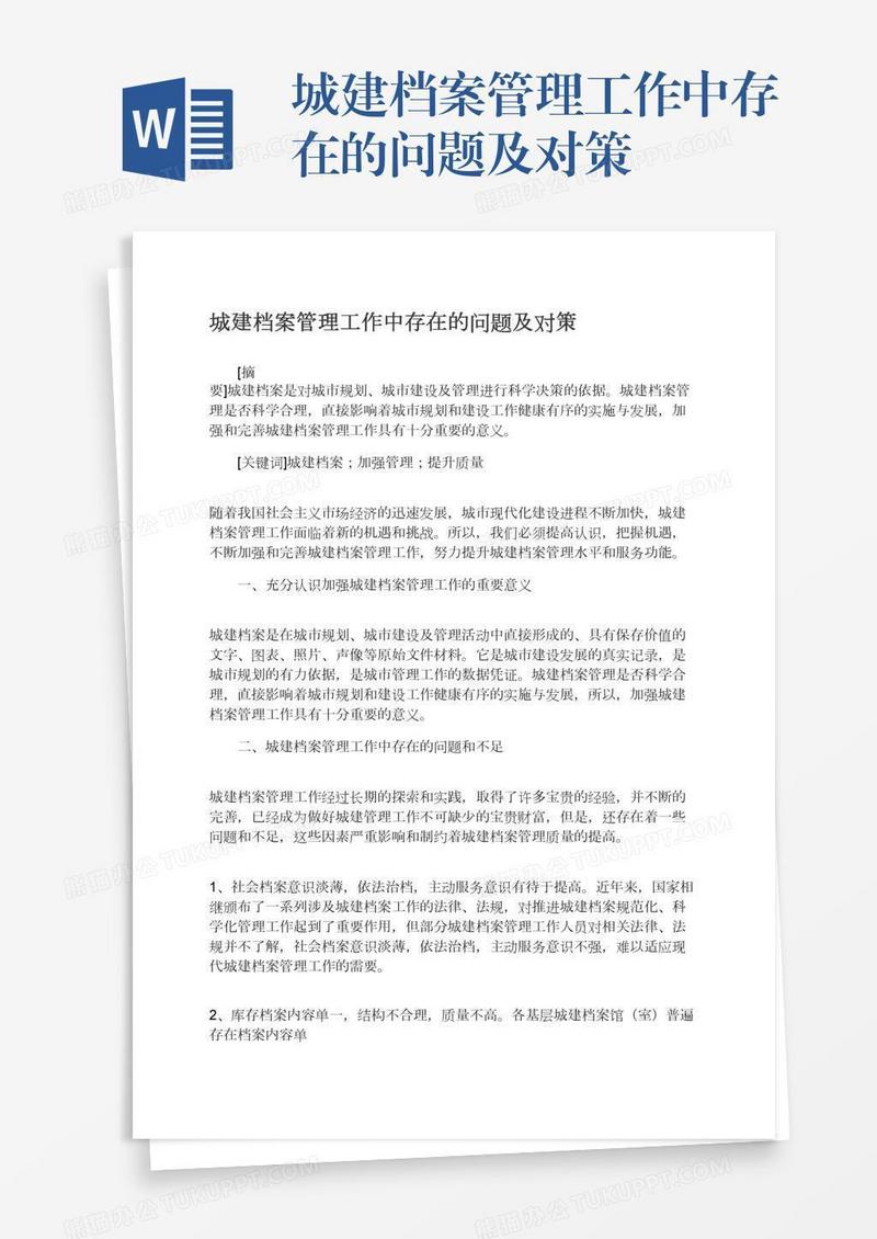 城建档案管理工作中存在的问题及对策