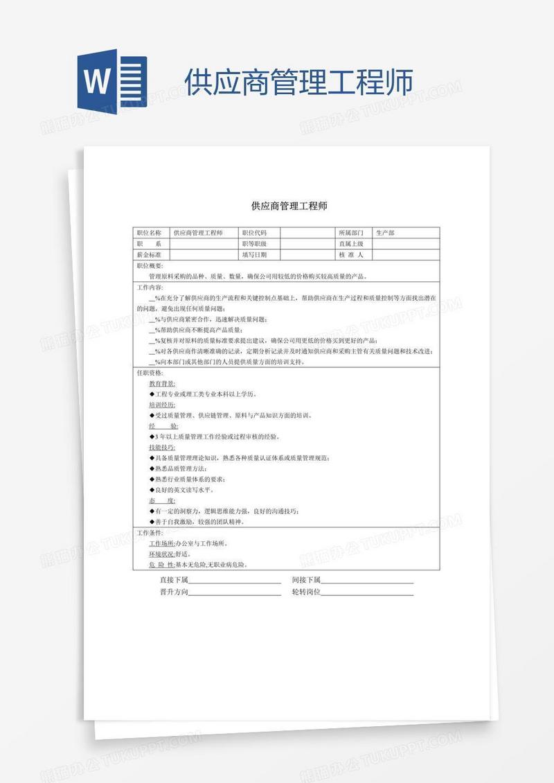供应商管理工程师