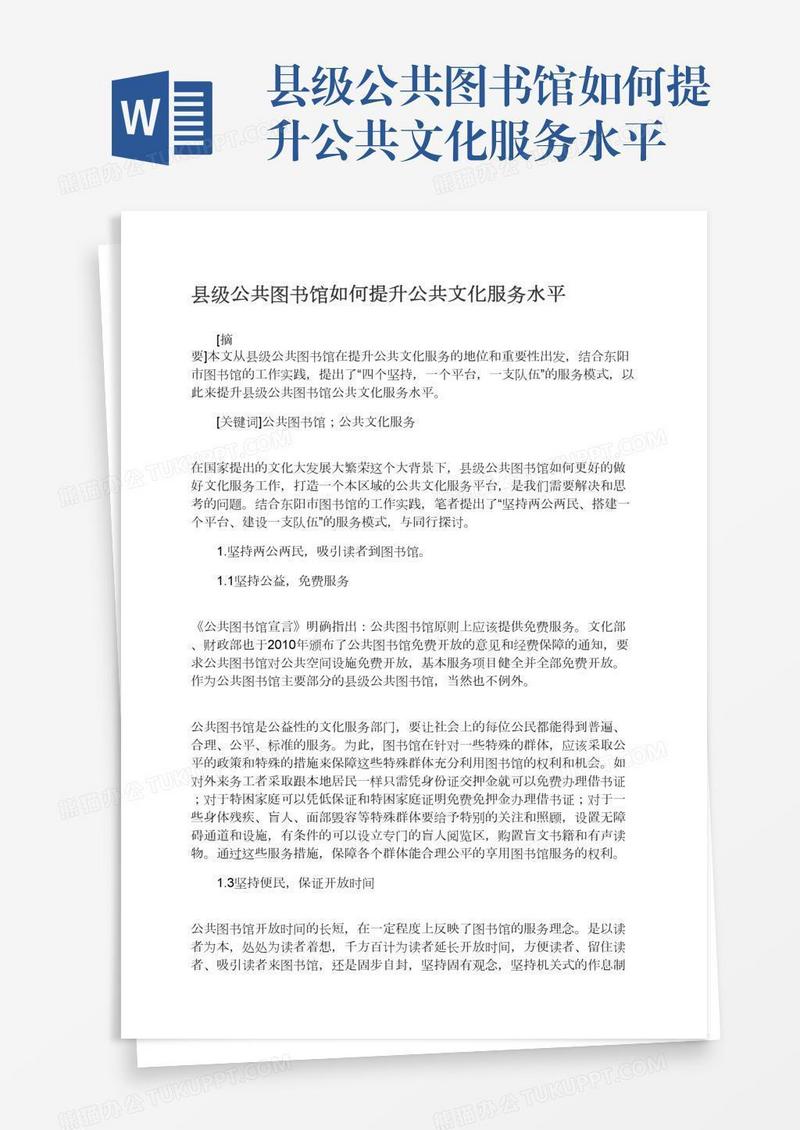 县级公共图书馆如何提升公共文化服务水平