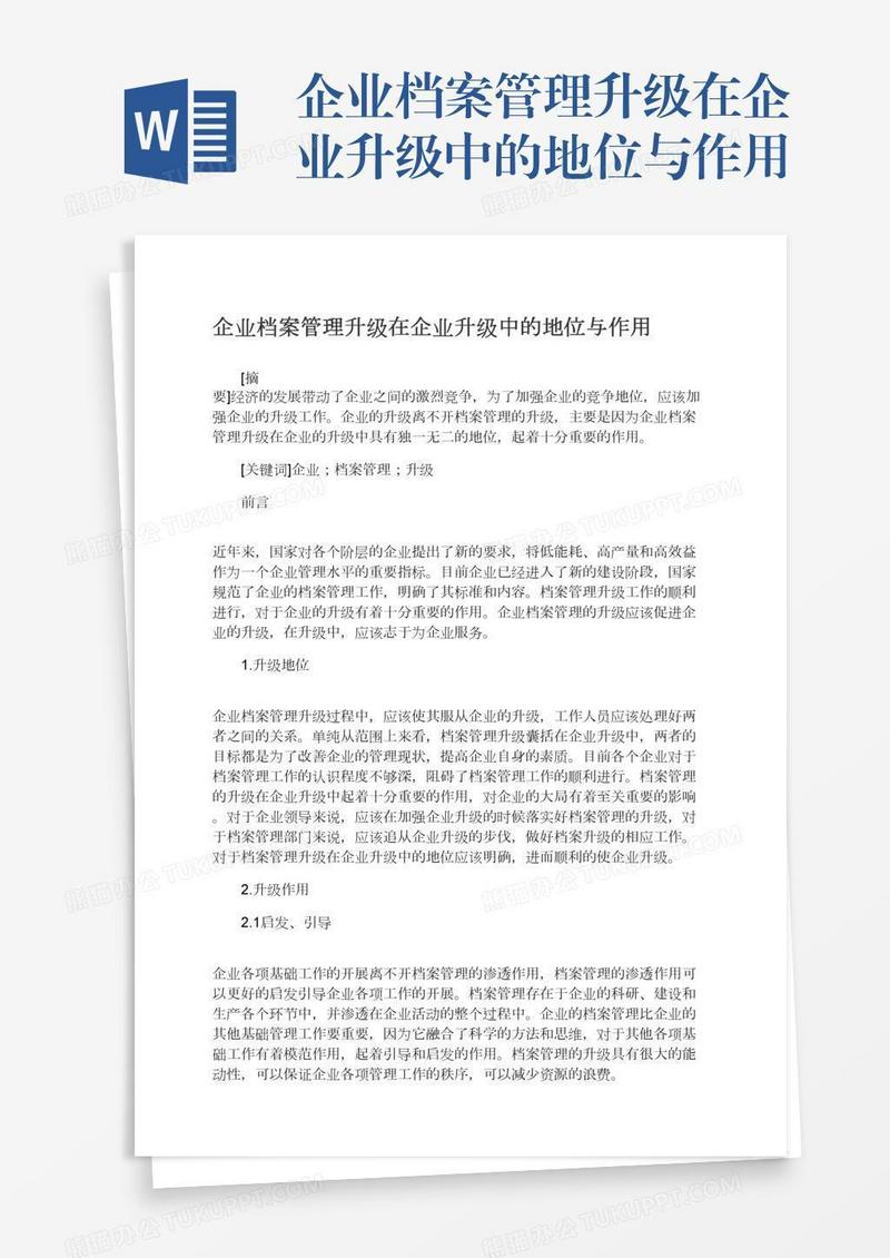 企业档案管理升级在企业升级中的地位与作用