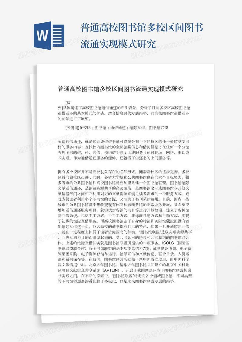 普通高校图书馆多校区间图书流通实现模式研究