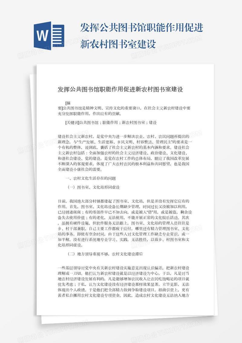 发挥公共图书馆职能作用促进新农村图书室建设