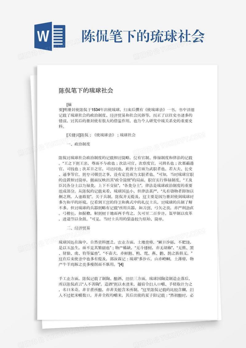 陈侃笔下的琉球社会