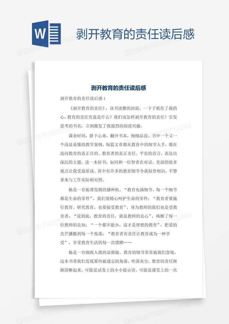 剥开教育的责任读后感