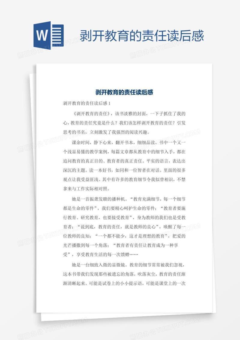 剥开教育的责任读后感