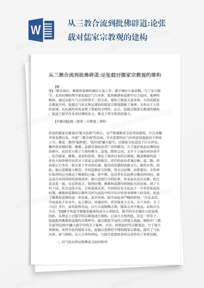 从三教合流到批佛辟道:论张载对儒家宗教观的建构
