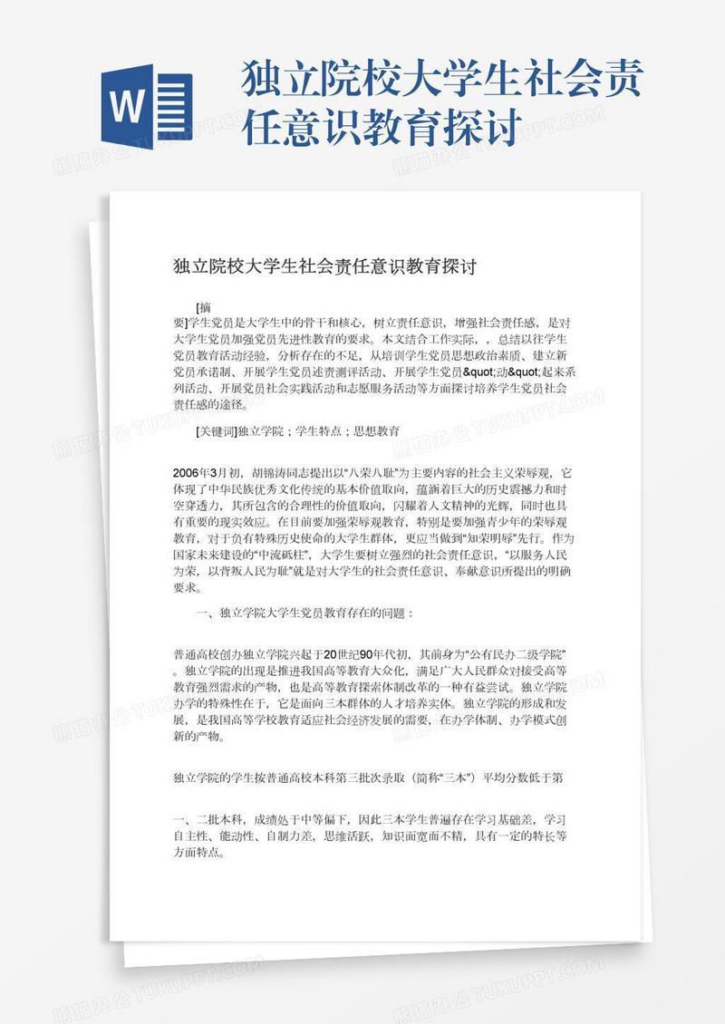 独立院校大学生社会责任意识教育探讨
