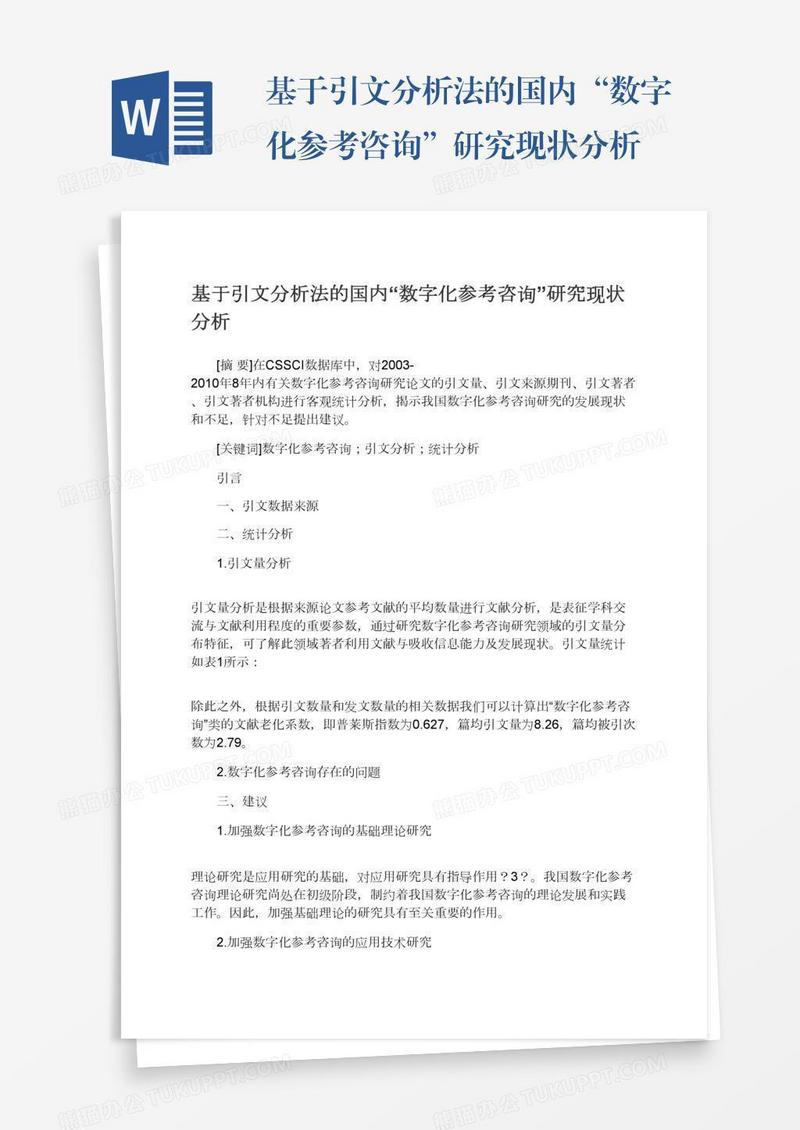 基于引文分析法的国内“数字化参考咨询”研究现状分析