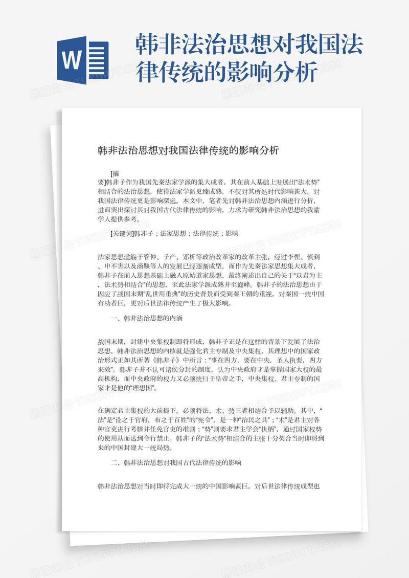 韩非法治思想对我国法律传统的影响分析