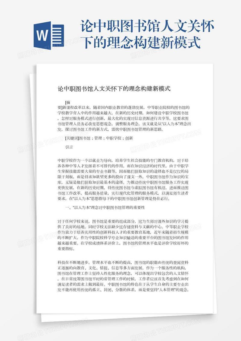 论中职图书馆人文关怀下的理念构建新模式