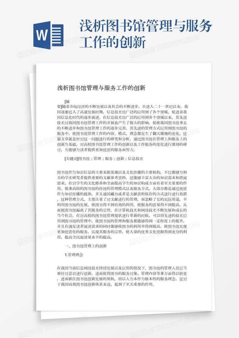 浅析图书馆管理与服务工作的创新