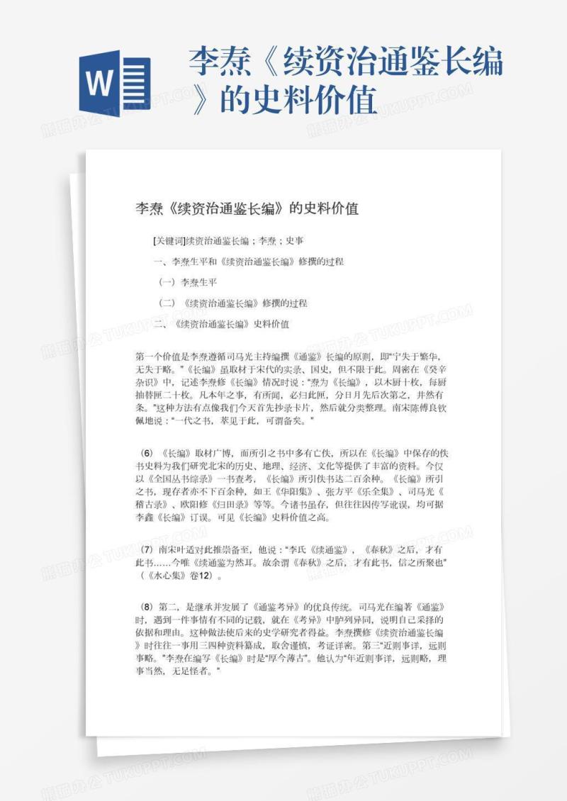 李焘《续资治通鉴长编》的史料价值