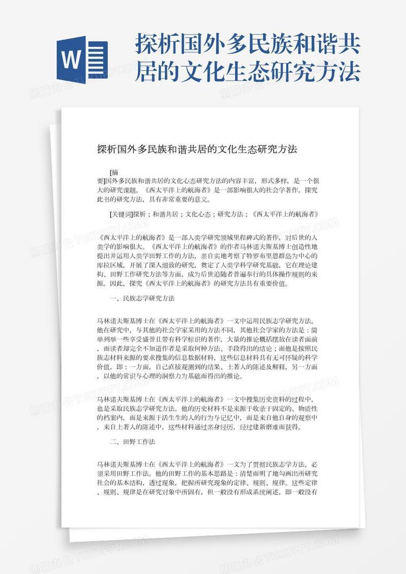 探析国外多民族和谐共居的文化生态研究方法