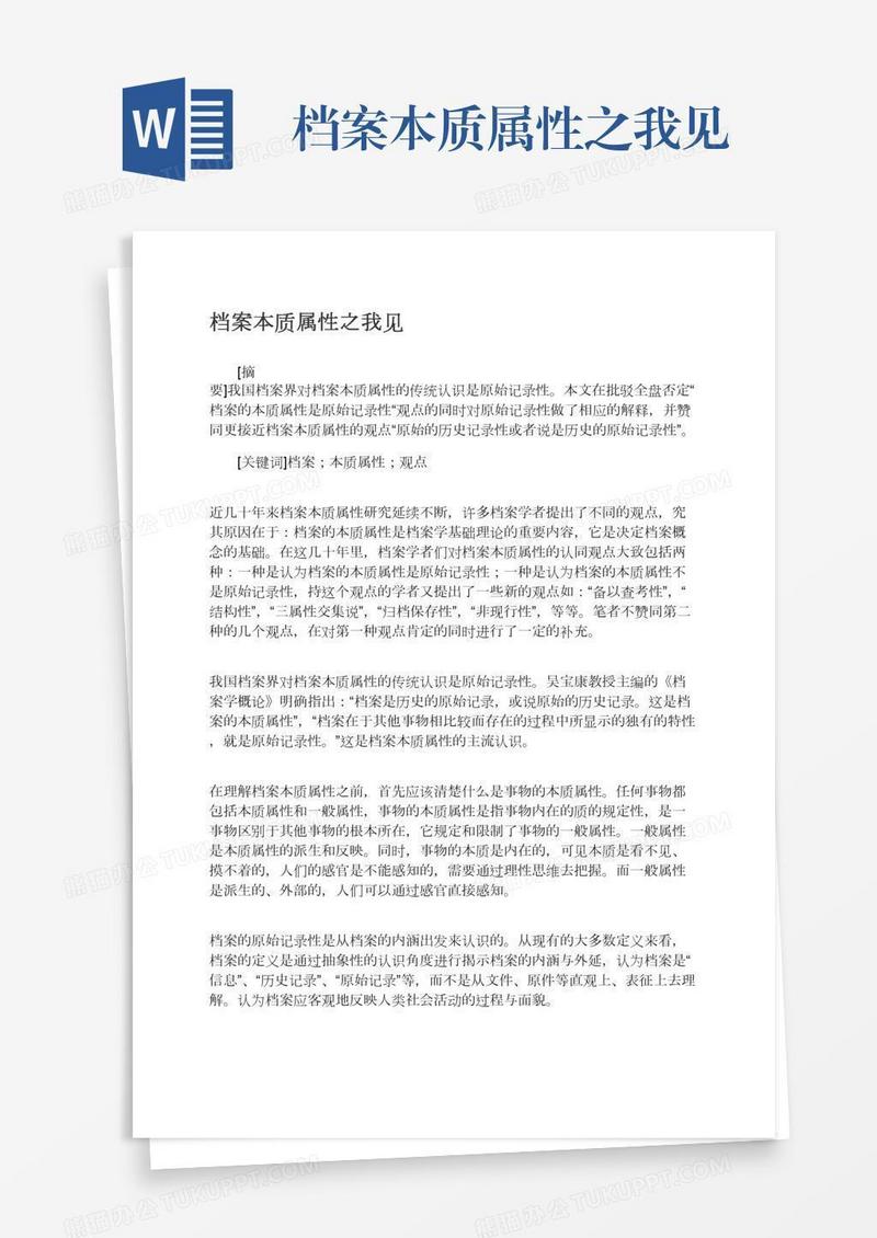 档案本质属性之我见